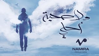 Hamza Namira - Wala Sohba Ahla | حمزة نمرة - ولا صحبة أحلى