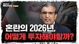 [한국어] 예측 불가능한 2026년 '각자도생'의 시대, 우리가 취해야 할 투자전략은? | 살만 아메드, 피…