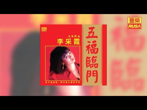 五福臨門