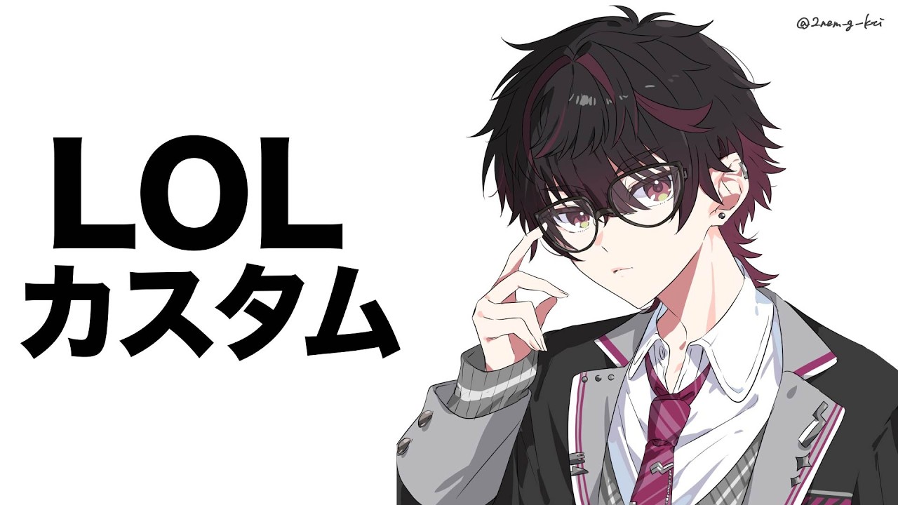 【LOL】カスタムだー【酒寄颯馬/にじさんじ】
