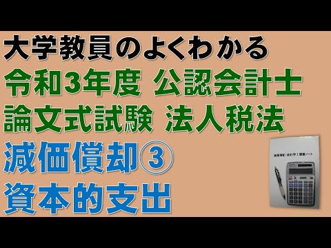 経済学科 隙間時間に公認会計士論文式試験の過去問を解こう！減価償却・資本的支出の計算問題の解き方を分かりやすく解説します！令和3年度 公認会計士 論文式試験 租税法 法人税法