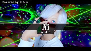 【パリピ気取りで】踊 / Adoを歌ってみた - ましゅー Vocal Cover. (原曲キー)￤Odo