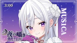 【 #月夜の囁き歌枠リレー 】静寂の夜に寄り添う、女神の歌声はいかがですか？【 #MUS1CA / #Vsinger 】