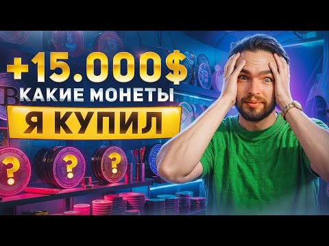 +15 000$ ЗА 5 МЕСЯЦЕВ В КРИПТЕ. МОЙ КРИПТОПОРТФЕЛЬ