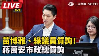 苗博雅、綠議員質詢！蔣萬安市政總質詢