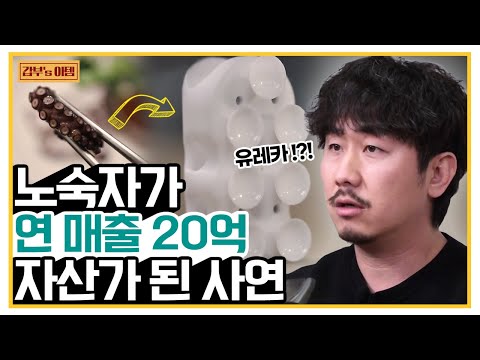 , title : '[갑부's 아템] '아이디어' 하나로 인생 역전! 노숙자에서 연매출 20억 발명가 된 사연 | 독한인생 서민갑부 319 회'