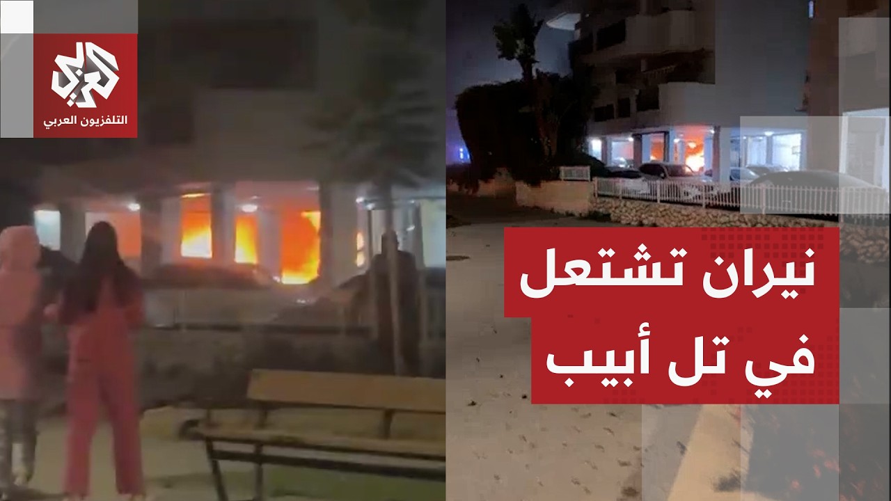 صور أولية.. حرائق واتفجارات تهز تل أبيب بعد إطلاق صواريخ من إيران