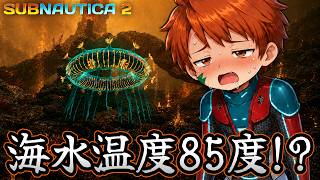 海が怖い男、海水85℃の地獄に放り込まれる【Subnautica2】