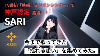 SARIが歌う「揺れる想い」を集めてみた