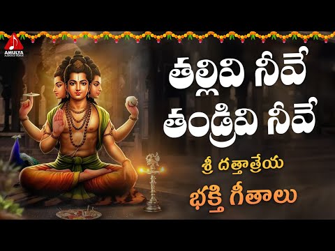 Sri Dattatreya Swamy Songs | Thallivi Neeve Thandrivi Neeve Song | Bhakti Songs | Amulya Audios