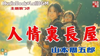 主題歌付きAudioBook+LoFiBGM 朗読ライブ　山本周五郎「人情裏長屋」　　朗読七味春五郎　発行元丸竹書房