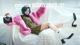 【COVER】肌 / 大石晴子  covered by te’resa