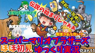 【ゆっくり実況】レトロゲーム実況！ワープ禁止な初代スーパーマリオブラザーズゆっくり実況ステージ1編