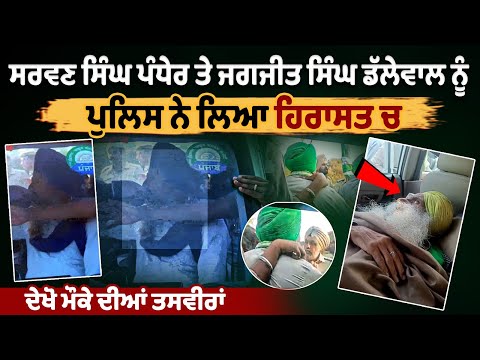 Sarwan Singh Pandher and Jagjit Singh Dallewal Detained by Punjab Police