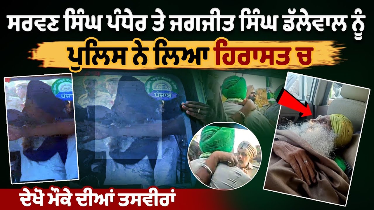 Sarwan Singh Pandher and Jagjit Singh Dallewal Detained by Punjab Police Sarwan Singh Pandher and Jagjit Singh Dallewal Detained by Punjab Police