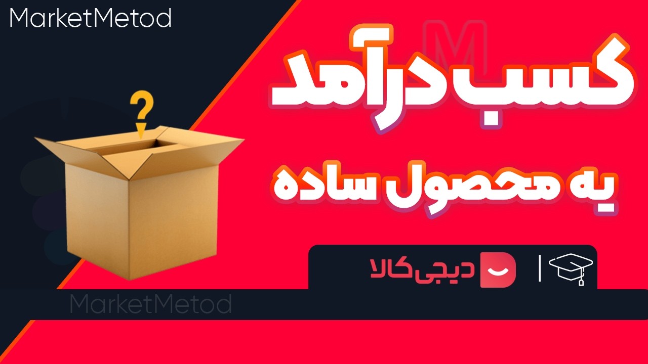 کسب درآمد از فروش محصول در دیجیکالا با سود عالی