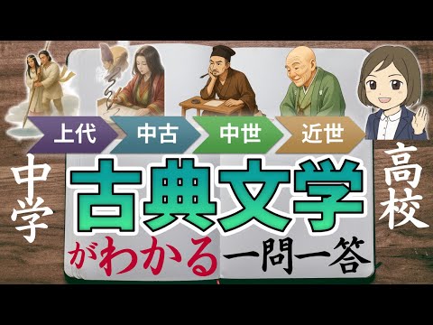 【中学/高校/国語＆歴史の対策】古典文学を図解で覚える｜65語暗記｜古文・日本史の対策｜古典常識
