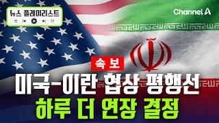[속보] 미국-이란 협상 평행선…이란 언론 협상 하루 더 연장 결정 [뉴스플레이리스트] / 채널A
