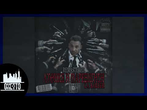 LA BARBER - Lithike h parexigish REMASTERED (Official Audio) [Prod.by GhettoRecords]