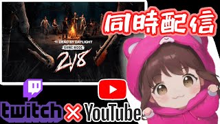 【DBD】2対8モードで参加型！初見さん大歓迎♬.*ﾟ【デッドバイデイライト】