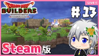 【ドラクエビルダーズ】Steam版ビルダーズでリムルダールに泉をつくります！【Dragon Quest Builders/DQB/ドラゴンクエストビルダーズ/ライブ配信】