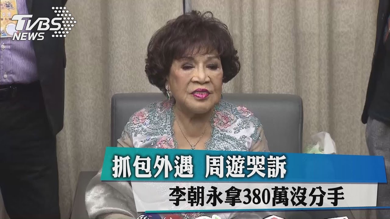 抓包外遇！　周遊哭訴李朝永拿錢沒分手