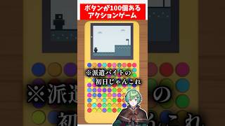 ボタンが100個あるアクションゲーム【派遣バイト】【バカゲー実況】【ラメリィ・フランソワ】