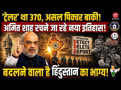 Beyond CAA & 370: Amit Shah की 'Masterclass' बाकी है! 370 से भी बड़ा कदम, बदल जाएगी भारत की तस्वीर!