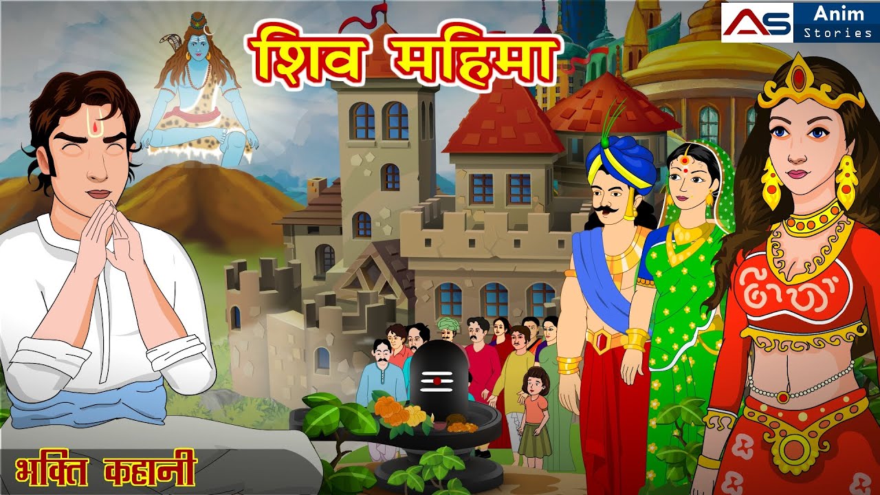 शिव महिमा | Shiv Mahima | Hindi Story | Bhakti Kahani | Hindi Kahani | Har Har Shambhu | Kahaniya