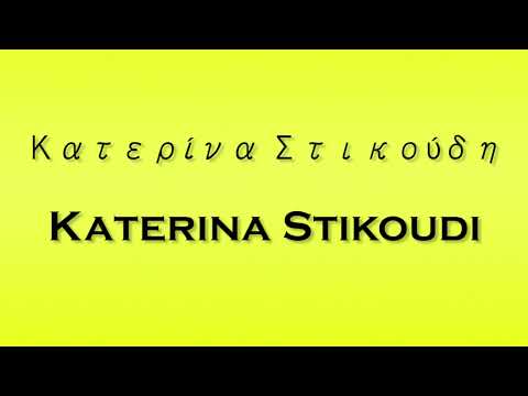 Pronunciation of Κατερίνα Στικούδη Katerina Stikoudi