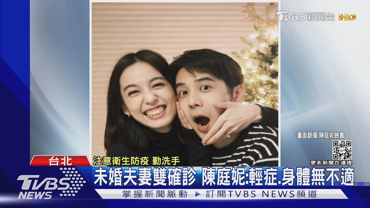 未婚夫妻雙確診!陳庭妮、胡宇威曝在家隔離身體狀況
