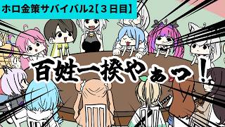 【手描き】3日目　百姓一揆【#ホロ金策サバイバル2】