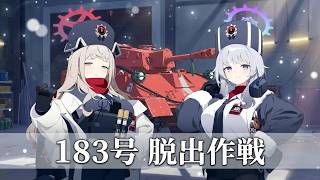 【#ブルーアーカイブ 】イベントストーリー「It’s our Engine! ～183号を脱出せよ！～」前編【100】