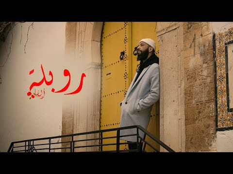4LFA - ROUBLA (Official Music Video) | روبلة