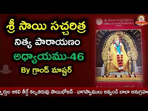 శ్రీ సాయిసచ్చరిత్ర పారాయణము అధ్యాయము -46 II Sai Satcharitra Parayanam Chapter 46