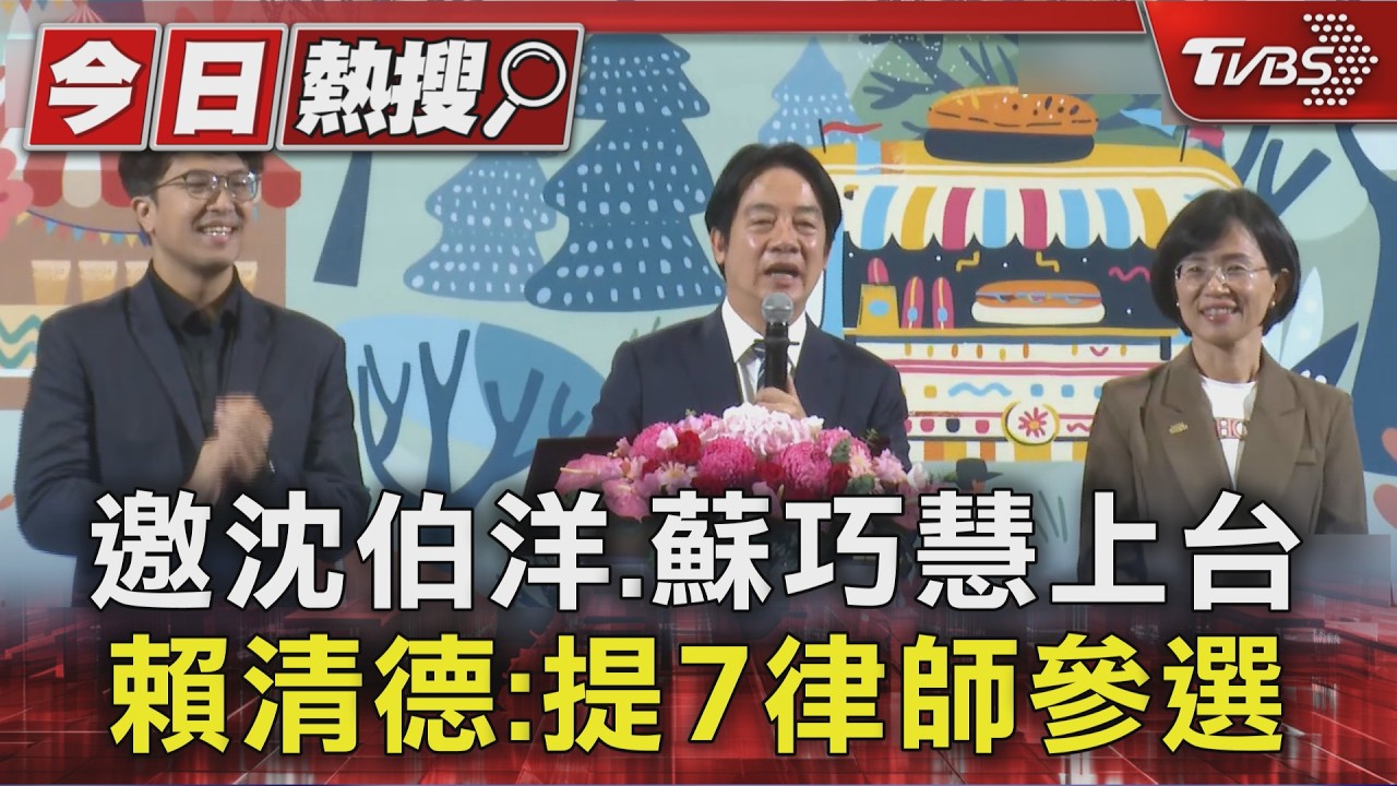 邀沈伯洋.蘇巧慧上台 賴清德:提7律師參選