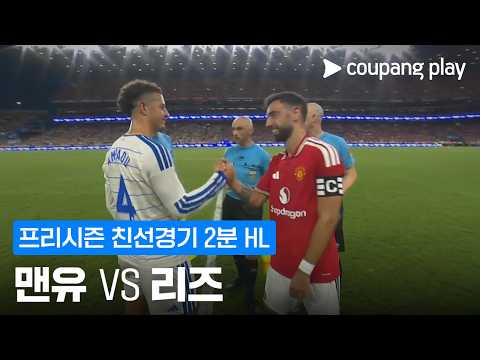 맨유 VS 리즈 1:1 친선경기 하이라이트