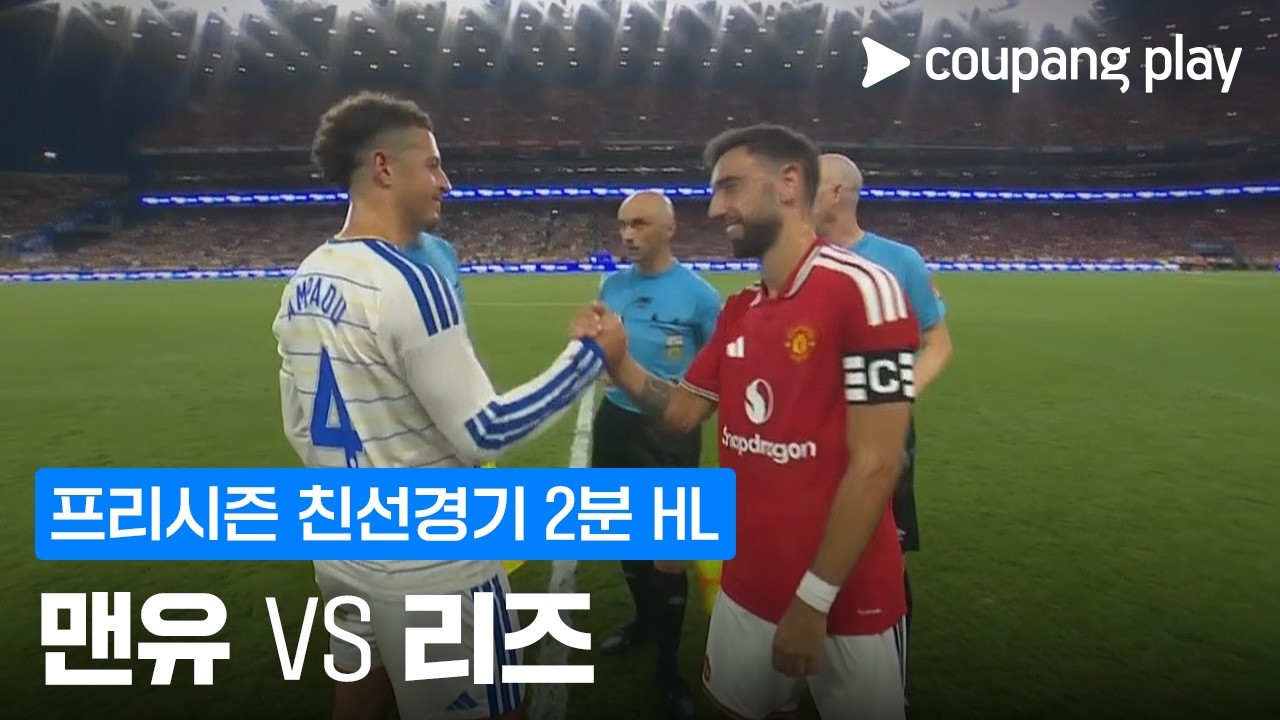 ⚽ [친선경기] 2026.08.12 맨유 1-1 리즈 하이라이트 (승부차기 5-4)