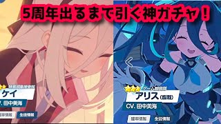 ブルアカ アリス（臨戦）、ケイ出るまで引くガチャ 5周年記念期間限定ピックアップ募集「夢を継ぐもの」＆「機械たちは夢の終わりに星を見る」 ブルーアーカイブ