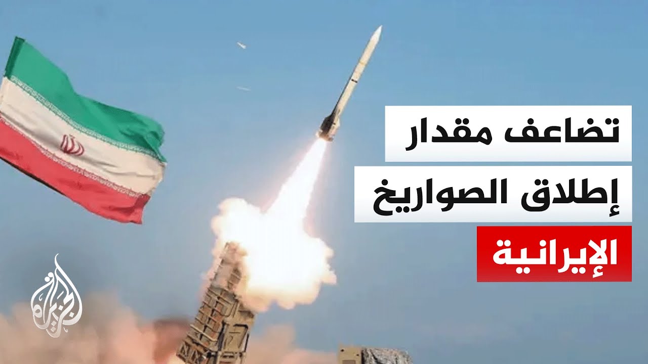 مصدر عسكري إيراني: عدد الصواريخ التي أُطلقت حتى الساعة الـ5 تضاعف مرتين مقارن