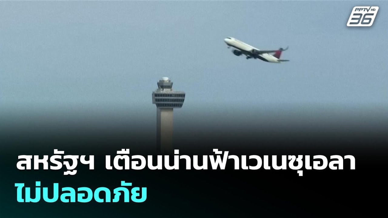 สหรัฐฯ เตือนน่านฟ้าเวเนซุเอลาไม่ปลอดภัย | เข้มข่า?