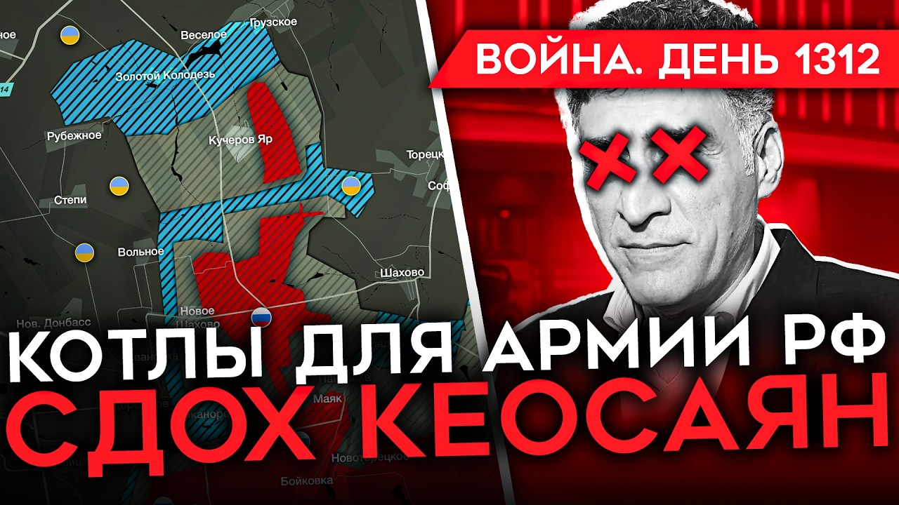 ДЕНЬ 1312. ТОМОГАВКИ ДЛЯ УКРАИНЫ/ ПОМЕР КЕОСАЯН/ КРУШЕНИЕ ПОЕЗДА РФ/ РОССИЙСКИЕ
