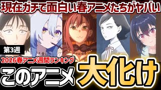 【第3週】現在ガチで面白いおすすめの春アニメがヤバすぎる...！2026年春アニメ週間ランキングTOP5【淡島百景】【リゼロ4期】【勇者の肋骨】【霧尾ファンクラブ】【クラにか】