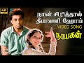 Naan Sirithal Deepavali 4K Remastered Video Song Nayagan Kamal Hassan Ilaiyaraaja SPE Music