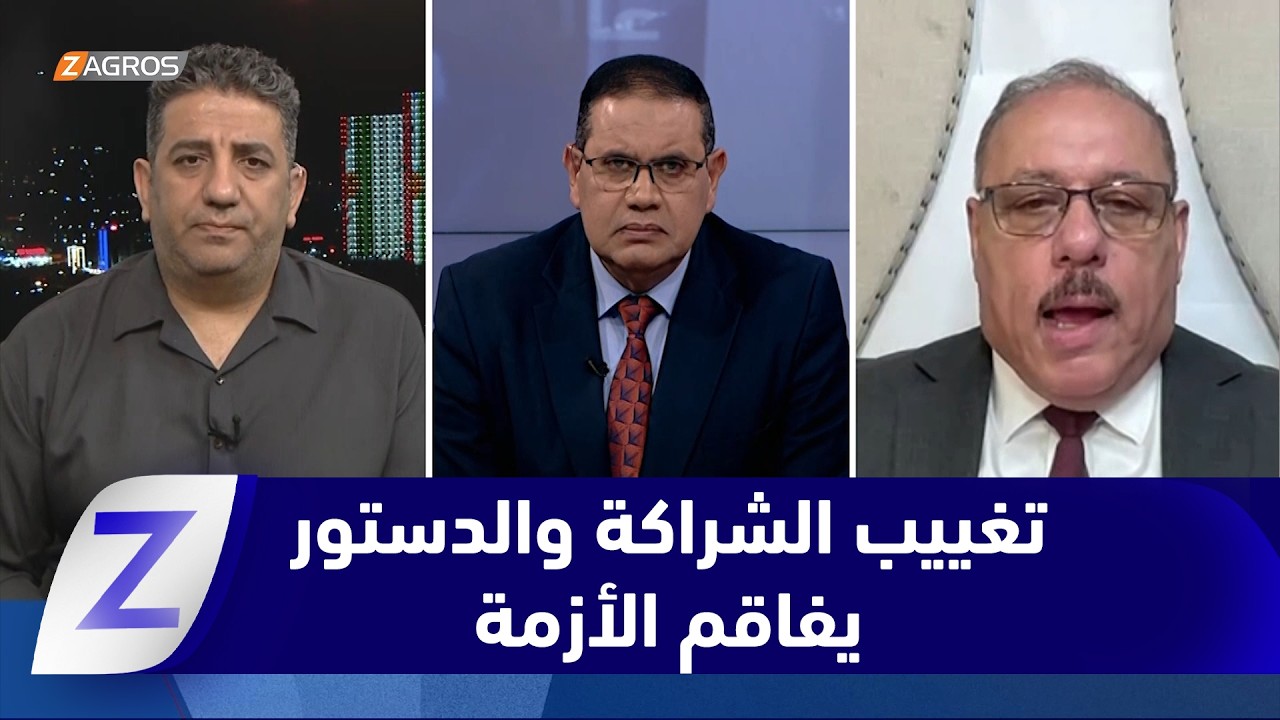 فيديو | رمضان البدران: غياب الإيمان بالشراكة والدستور في العراق يفاقم الخلافات مع كوردستان#ملفات_عالقة