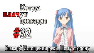 Когда плачут цикады. Расширенная история /Miotsukushi Ura/ #32 Эпилог