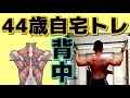 【筋トレ】44歳自宅トレーニング 背中 2018 5 21