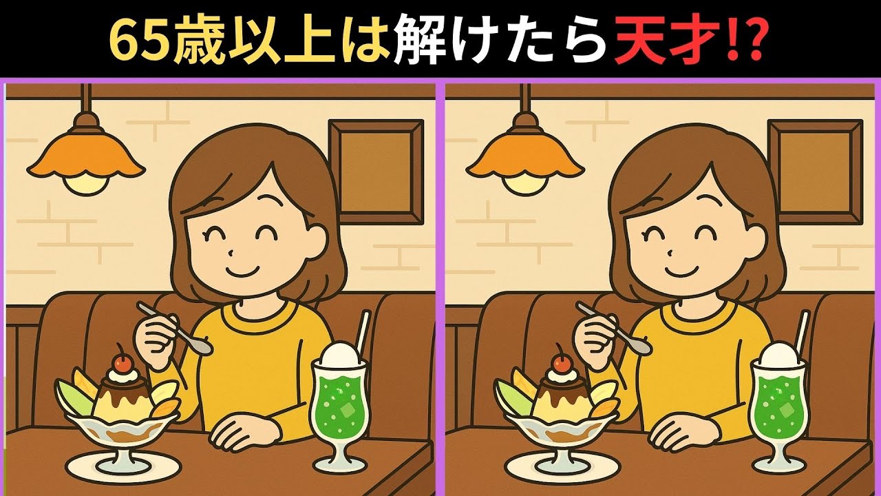 【認知症予防🔍】60代70代の間違い探しクイズ！大人の脳トレ【全4問】【集中力向上】#脳トレ #脳トレゲーム #間違い探し