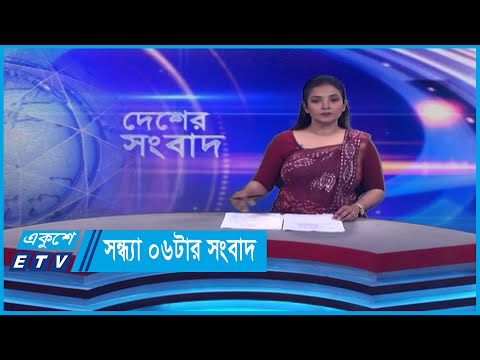 06 PM News || সন্ধ্যা ০৬টার সংবাদ || 05 December 2023 || ETV News