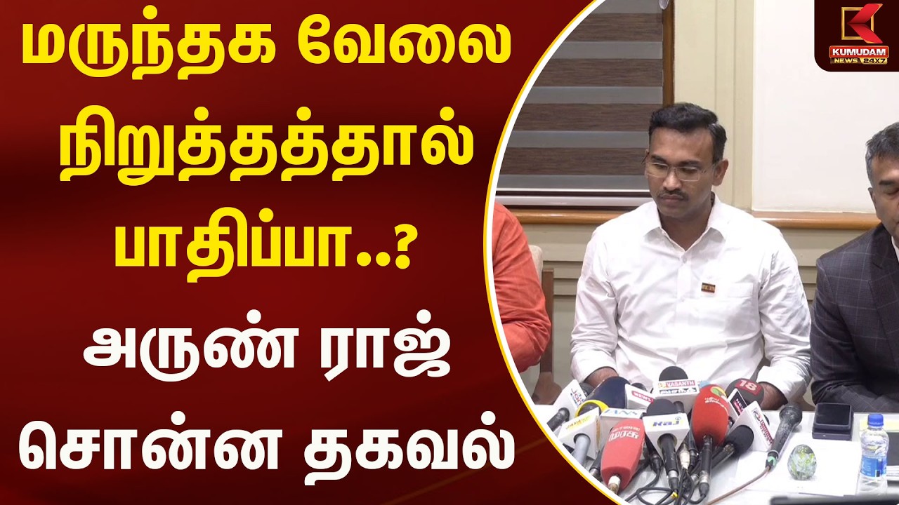 மருந்தக வேலை நிறுத்தத்தால் பாதிப்பா..? அருண் ராஜ் சொன்ன தகவல் | Medical | Kumudam News